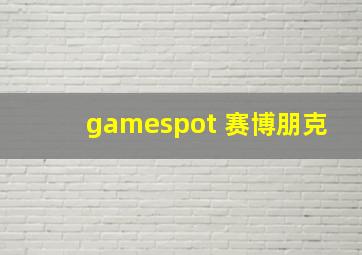 gamespot 赛博朋克